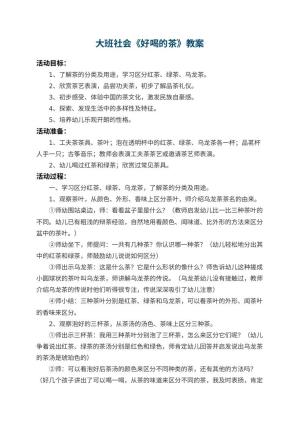 幼儿园大班社会教案《好喝的茶》 包含反思预览