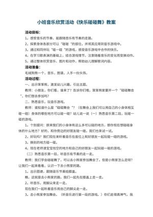 幼儿园小班音乐欣赏活动教案《快乐碰碰舞》 包含反思