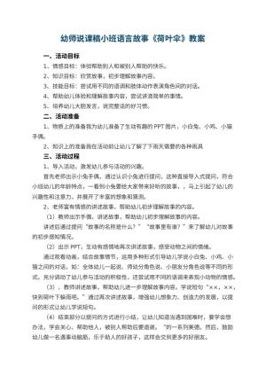幼儿园幼师说课稿小班语言故事《荷叶伞》 包含反思预览