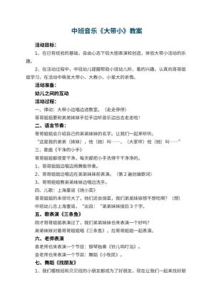 幼儿园中班音乐教案《大带小》 包含反思预览