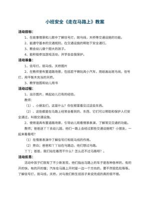 幼儿园小班安全教案《走在马路上》 包含反思预览