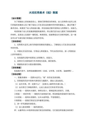 幼儿园大班优秀美术教案《船》 包含反思预览