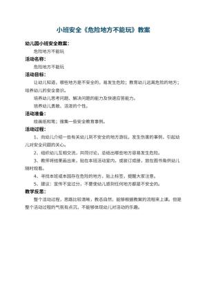 幼儿园小班安全教案《危险地方不能玩》 包含反思预览