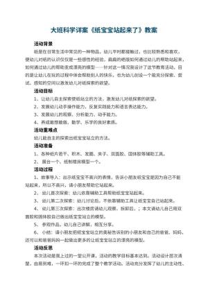 幼儿园大班科学详案教案《纸宝宝站起来了》 包含反思预览