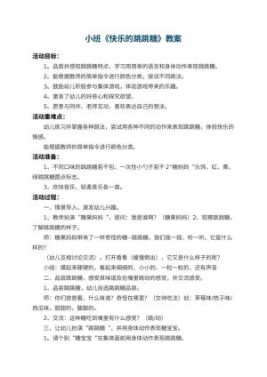 幼儿园小班教案《快乐的跳跳糖》 包含反思预览