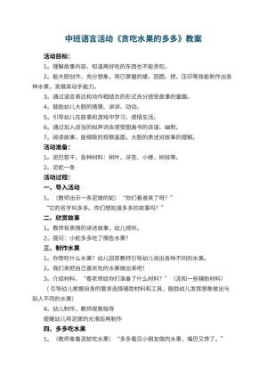 幼儿园中班语言活动《贪吃水果的多多》教案 包含反思预览
