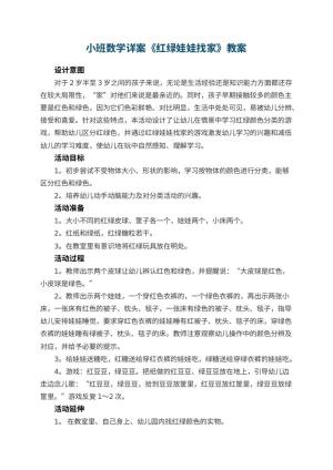 幼儿园小班数学详案教案《红绿娃娃找家》 包含反思