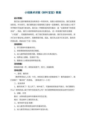 幼儿园小班美术详案教案《树叶宝宝》 包含反思