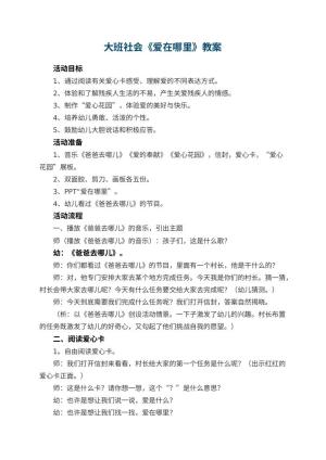幼儿园大班社会教案《爱在哪里》 包含反思预览
