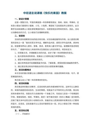 幼儿园中班语言说课稿《快乐的果园》 包含反思预览
