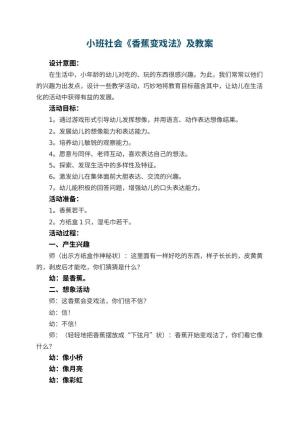 幼儿园小班社会《香蕉变戏法》教案及 包含反思预览