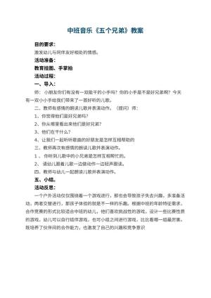 幼儿园中班音乐教案《五个兄弟》 包含反思预览
