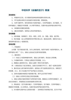 幼儿园中班科学教案《会蹦的豆子》 包含反思预览