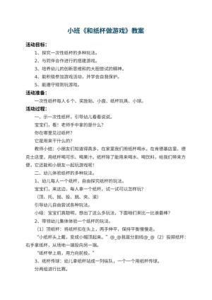 幼儿园小班教案《和纸杯做游戏》 包含反思