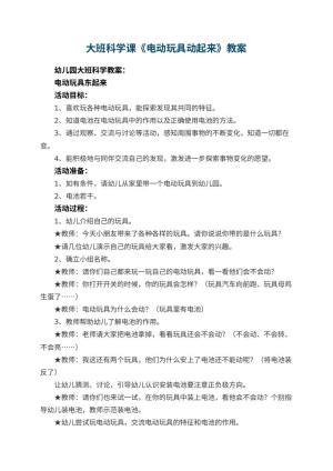 幼儿园大班科学课教案《电动玩具动起来》 包含反思预览