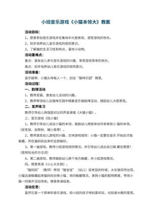 幼儿园小班音乐游戏优秀教案《小猫本领大》 包含反思