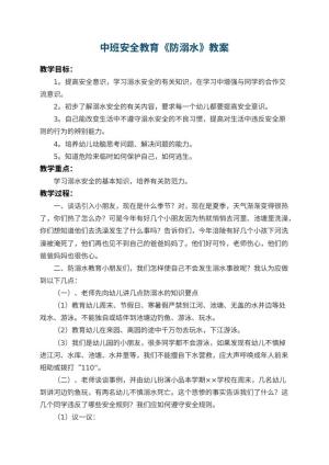 幼儿园中班安全教育教案《防溺水》 包含反思预览