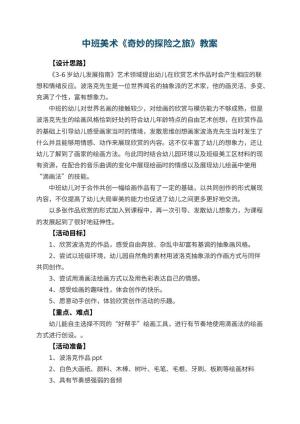 幼儿园中班美术《奇妙的探险之旅》教案 包含反思预览