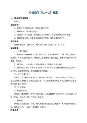 幼儿园小班数学教案《认一认》 包含反思预览