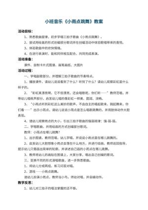 幼儿园小班音乐教案《小雨点跳舞》 包含反思预览