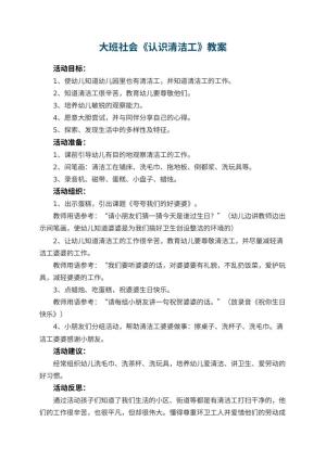 幼儿园大班社会教案《认识清洁工》 包含反思预览