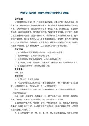 幼儿园大班语言活动《想吃苹果的鼠小弟》教案 包含反思预览
