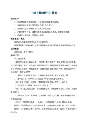 幼儿园中班教案《我想帮忙》 包含反思预览