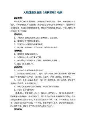 幼儿园大班健康优质课教案《保护眼睛》 包含反思预览