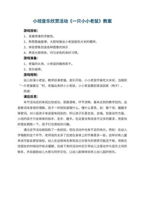幼儿园小班音乐欣赏活动教案《一只小小老鼠》 包含反思预览