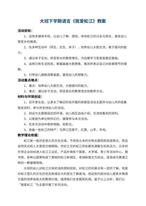 幼儿园大班下学期语言教案《我爱松江》 包含反思预览