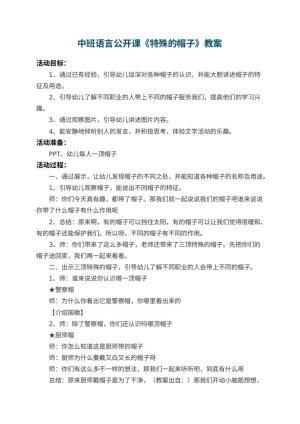 幼儿园中班语言公开课教案《特殊的帽子》 包含反思预览