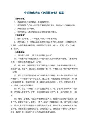 幼儿园中班游戏活动教案《老鹰捉麻雀》预览
