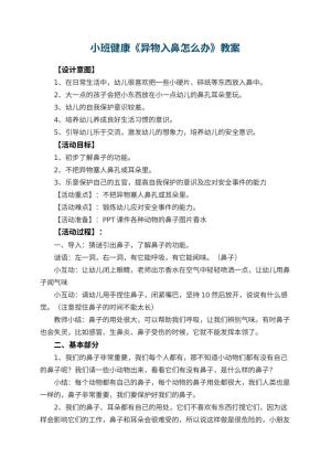 幼儿园小班健康《异物入鼻怎么办》教案 包含反思预览