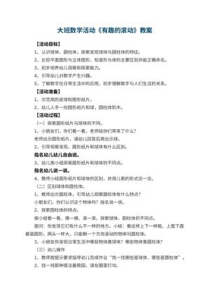幼儿园大班数学活动教案《有趣的滚动》 包含反思预览