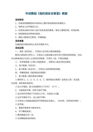 幼儿园中班舞蹈教案《我的朋友在哪里》 包含反思预览
