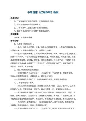 幼儿园中班健康教案《红眼咪咪》 包含反思预览