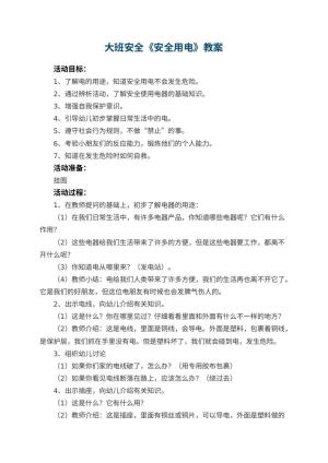 幼儿园大班安全教案《安全用电》教案 包含反思