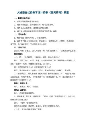 幼儿园大班语言优秀教学设计诗歌《夏天的雨》预览