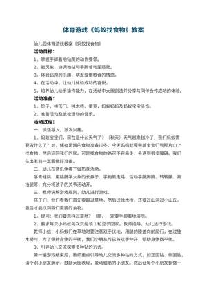 幼儿园体育游戏教案《蚂蚁找食物》 包含反思