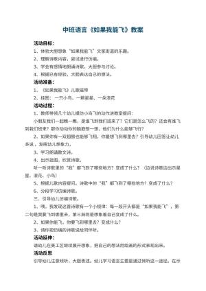 幼儿园中班语言教案《如果我能飞》 包含反思预览