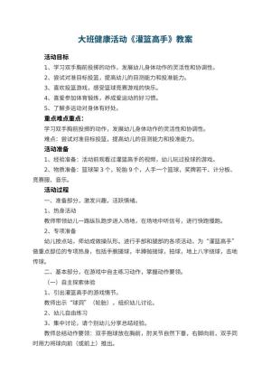 幼儿园教案大班健康活动《灌篮高手》 包含反思预览
