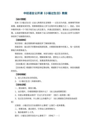 幼儿园中班语言公开课教案《小猫过生日》教案 包含反思预览