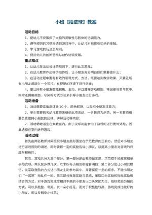 幼儿园小班教案《拍皮球》