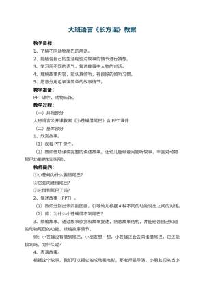 幼儿园大班语言优秀教案《长方谣》 包含反思预览