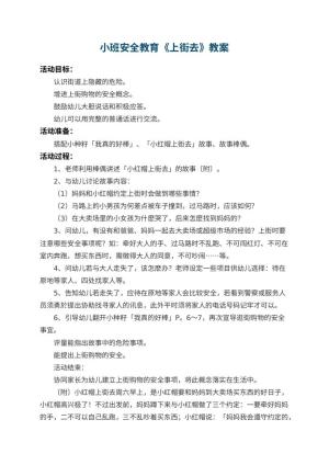 幼儿园小班安全教育教案《上街去》预览
