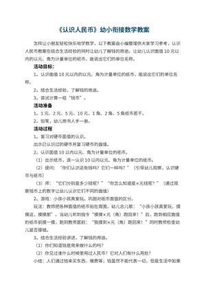 幼儿园教案《认识人民币》幼小衔接数学
