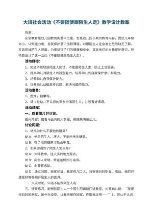 幼儿园大班社会活动《不要随便跟陌生人走》教学设计 包含反思