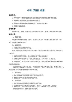 幼儿园小班教案《荷花》预览