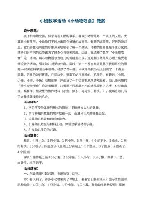 幼儿园小班数学活动教案《小动物吃食》 包含反思
