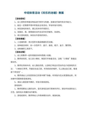 幼儿园教案中班体育活动《欢乐的池塘》预览